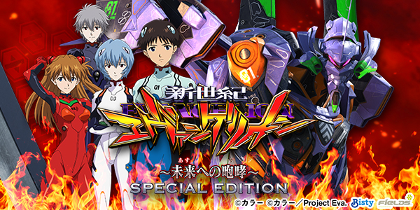 P 新世紀エヴァンゲリオン ～未来への咆哮～ SPECIAL EDITION（静止画）
