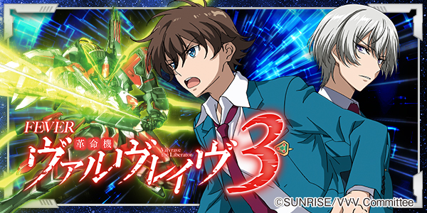 PF革命機ヴァルヴレイヴ3（静止画）