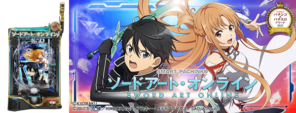 スマートぱちんこ ソードアート・オンライン_P&Sアワード2023_GOLD(静止画)(筐体)