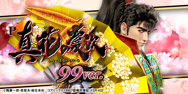 P真・花の慶次3~99ver.(静止画)