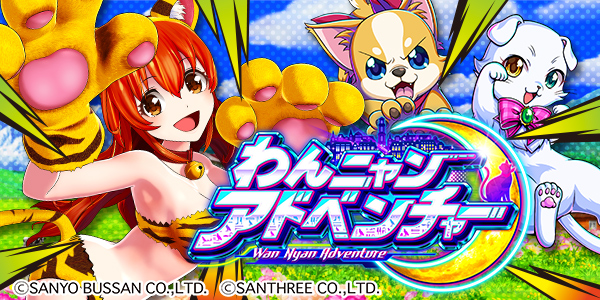 Pわんニャンアドベンチャー119ver.（静止画）