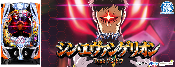 スマパチ シン・エヴァンゲリオン Type ゲンドウ（静止画）（筐体）