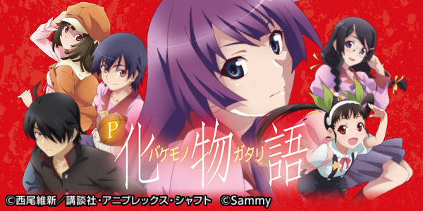 P化物語 319ver.（静止画）