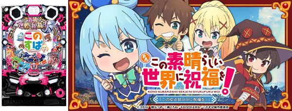 PAこの素晴らしい世界に祝福を!「このゆる甘99に祝福を!」（静止画）（筐体）