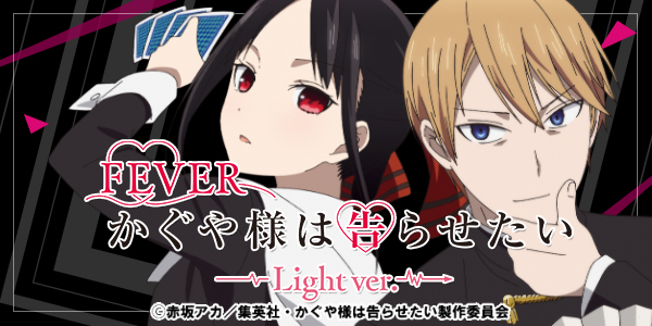 PFかぐや様は告らせたいLight ver.（静止画）