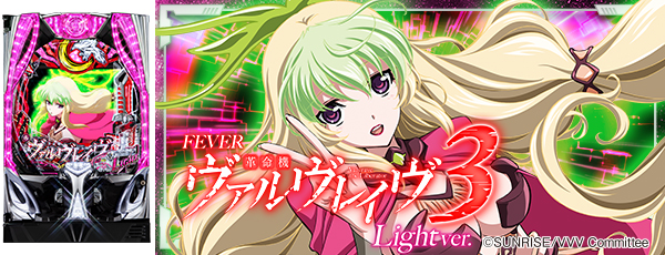 PF革命機ヴァルヴレイヴ3 Light ver.（静止画）（筐体）
