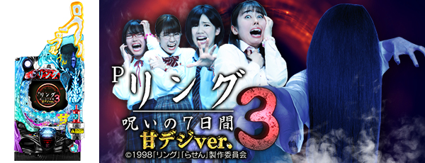 Pリング 呪いの7日間3 甘デジver.(静止画)(筐体)