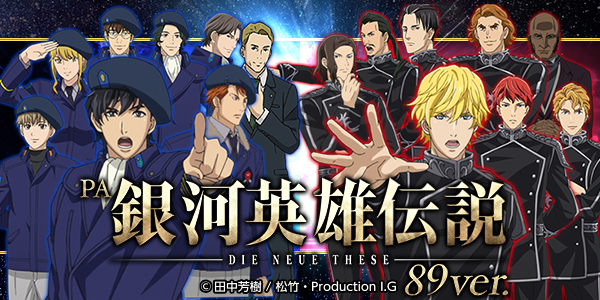 PA銀河英雄伝説 Die Neue These 89ver.（静止画）
