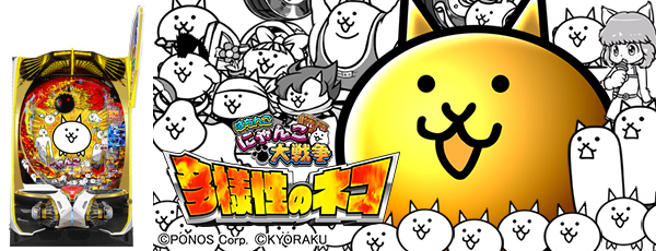 P にゃんこ大戦争 多様性のネコ（静止画）（筐体）