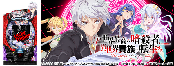 P世界最高の暗殺者、異世界貴族に転生する（静止画）（筐体）