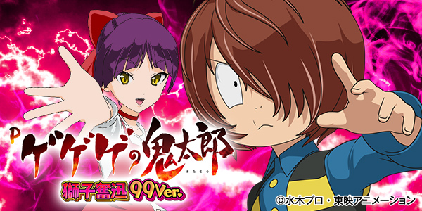 Pゲゲゲの鬼太郎