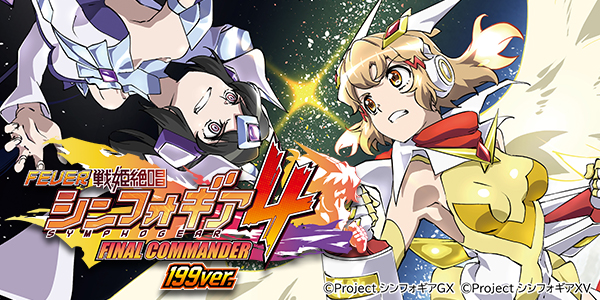 PF戦姫絶唱シンフォギア4
