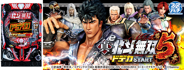 e真・北斗無双 第5章 ドデカSTART（静止画）（筐体）