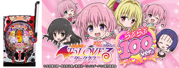 P ToLOVEるダークネス 100ver.（静止画）（筐体）