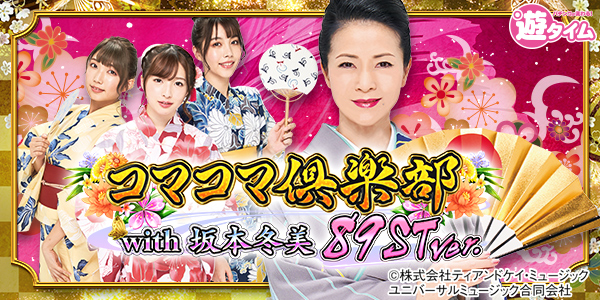 PAコマコマ倶楽部with坂本冬美