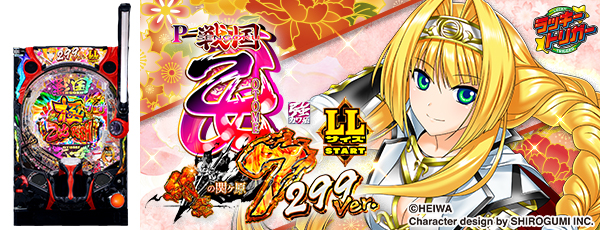 P戦国乙女7 終焉の関ヶ原 LLサイズ 299ver.(静止画)(筐体)