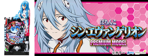 ぱちんこ シン・エヴァンゲリオン PREMIUM MODEL(静止画)(筐体)