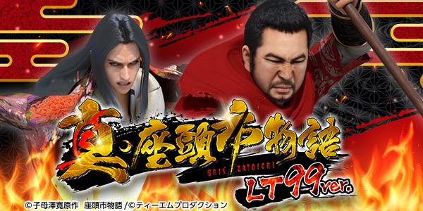 P真・座頭市物語 LT99ver.（静止画）