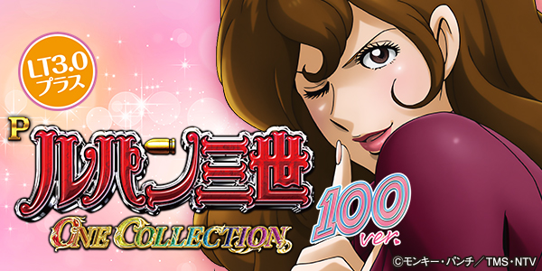 Pルパン三世 ONE COLLECTION 100ver.（静止画）