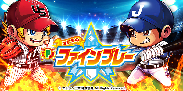 Pはねものファインプレー（静止画）