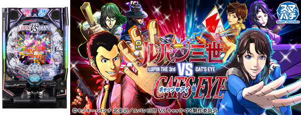 eルパン三世VSキャッツ・アイ(静止画)(筐体)