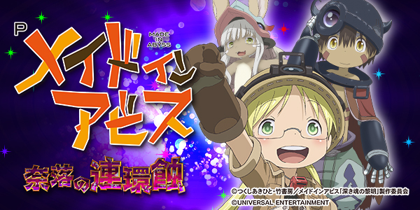 Pメイドインアビス 奈落の連環蝕（静止画）