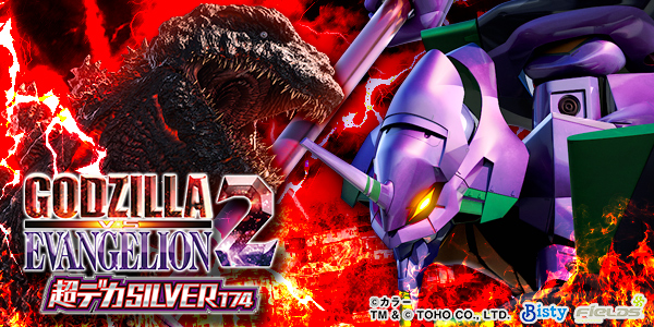 P ゴジラ対エヴァンゲリオン2 超デカシルバー(静止画)