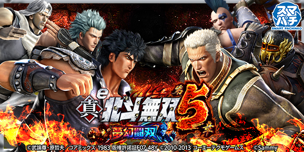 e 真・北斗無双 第5章 夢幻闘双(静止画)