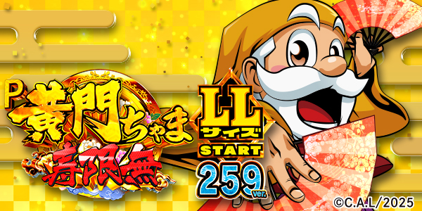 P黄門ちゃま寿限無 LLサイズ 259ver.（静止画）