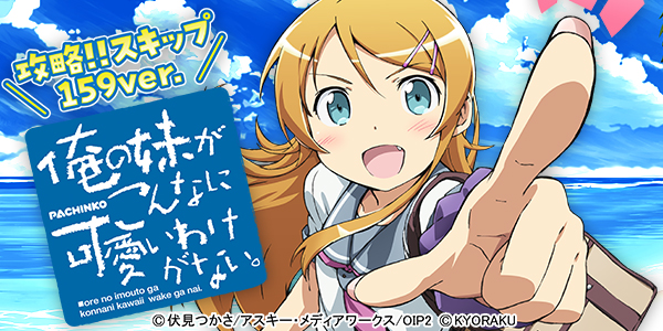 P 俺の妹がこんなに可愛いわけがない。攻略!!スキップ159ver.（静止画）