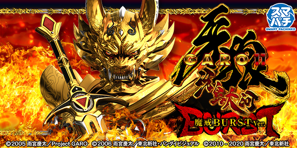 e牙狼11~冴島大河~魔戒BURST Ver.(静止画)