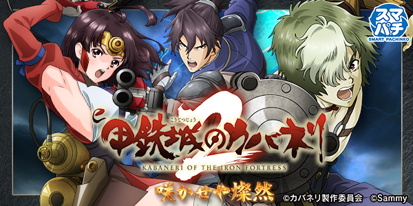 e 甲鉄城のカバネリ2 咲かせや燦然(静止画)