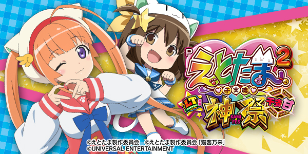 Pえとたま2 神祭 干支甘（静止画）