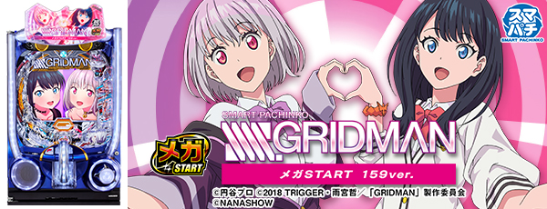 ���ޥѥ� SSSS.GRIDMAN �ᥬSTART 159ver.���Ż߲�ˡ����Ρ�