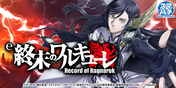 e 終末のワルキューレ（静止画）