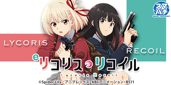 eリコリス・リコイル（静止画）
