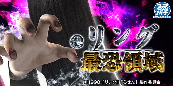 e リング 最恐領域（静止画）