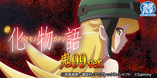 e 化物語 鬼99ver.(静止画)