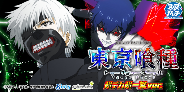 e 東京喰種 超デカ超一撃ver.(静止画)