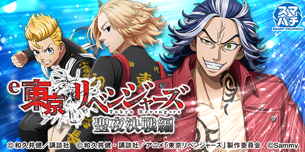 e 東京リベンジャーズ 聖夜決戦編（静止画）