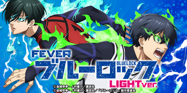 PFブルーロック Light ver.(静止画)
