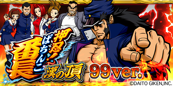 P ぱちんこ押忍!番長 漢の頂 99ver.（静止画）