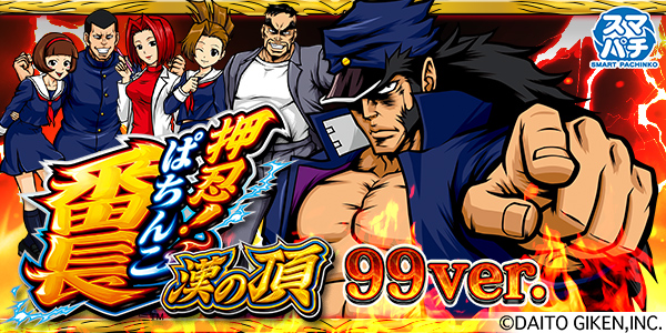 e ぱちんこ押忍!番長 漢の頂 99ver.(静止画)
