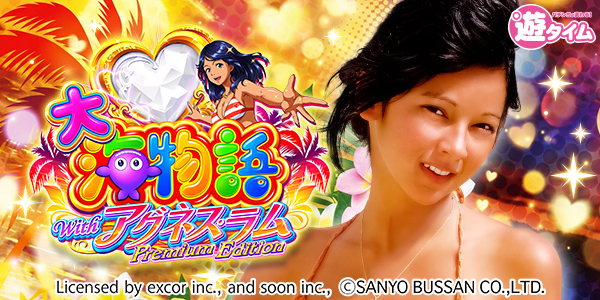 PA大海物語Withアグネス・ラム Premium Edition（静止画）