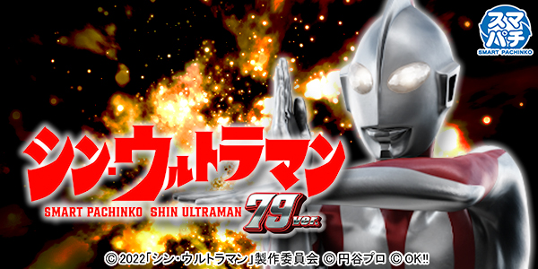 e シン・ウルトラマン 79ver.（静止画）