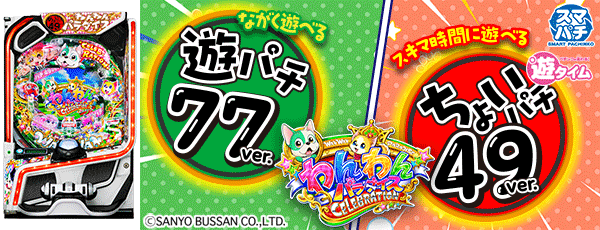 eACわんわんパラダイスCELEBRATION（静止画）（筐体）