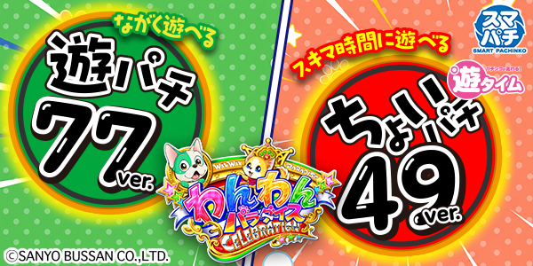 eACわんわんパラダイスCELEBRATION（静止画）