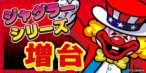 ジャグラーシリーズ増台