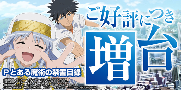 Pとある魔術の禁書目録_増台(静止画)