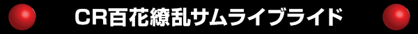 CR百花繚乱サムライブライド